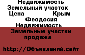 Недвижимость Земельный участок  › Цена ­ 500 000 - Крым, Феодосия Недвижимость » Земельные участки продажа   